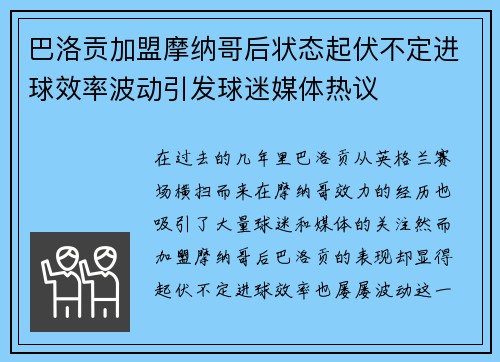 巴洛贡加盟摩纳哥后状态起伏不定进球效率波动引发球迷媒体热议 巴洛贡加盟摩纳哥后状态起伏不定进球效率波动引发球迷媒体热议