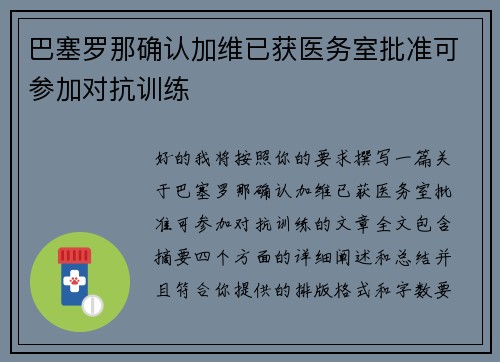 巴塞罗那确认加维已获医务室批准可参加对抗训练 巴塞罗那确认加维已获医务室批准可参加对抗训练