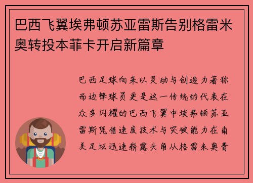 巴西飞翼埃弗顿苏亚雷斯告别格雷米奥转投本菲卡开启新篇章 巴西飞翼埃弗顿苏亚雷斯告别格雷米奥转投本菲卡开启新篇章