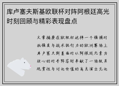 库卢塞夫斯基欧联杯对阵阿根廷高光时刻回顾与精彩表现盘点
