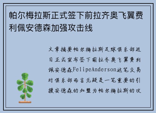 帕尔梅拉斯正式签下前拉齐奥飞翼费利佩安德森加强攻击线 帕尔梅拉斯正式签下前拉齐奥飞翼费利佩安德森加强攻击线