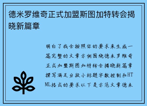 德米罗维奇正式加盟斯图加特转会揭晓新篇章 德米罗维奇正式加盟斯图加特转会揭晓新篇章