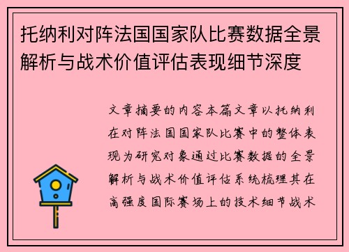 托纳利对阵法国国家队比赛数据全景解析与战术价值评估表现细节深度