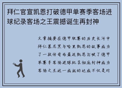 拜仁官宣凯恩打破德甲单赛季客场进球纪录客场之王震撼诞生再封神 拜仁官宣凯恩打破德甲单赛季客场进球纪录客场之王震撼诞生再封神