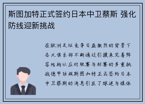 斯图加特正式签约日本中卫蔡斯 强化防线迎新挑战