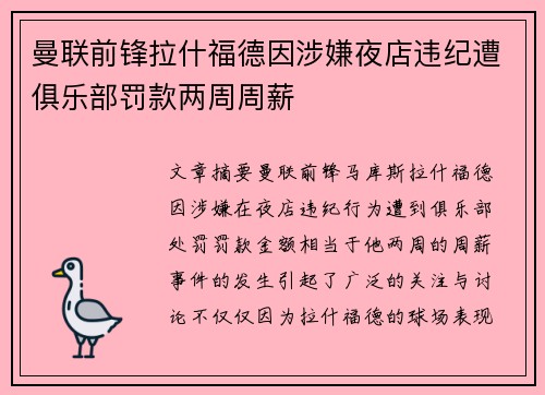 曼联前锋拉什福德因涉嫌夜店违纪遭俱乐部罚款两周周薪 曼联前锋拉什福德因涉嫌夜店违纪遭俱乐部罚款两周周薪