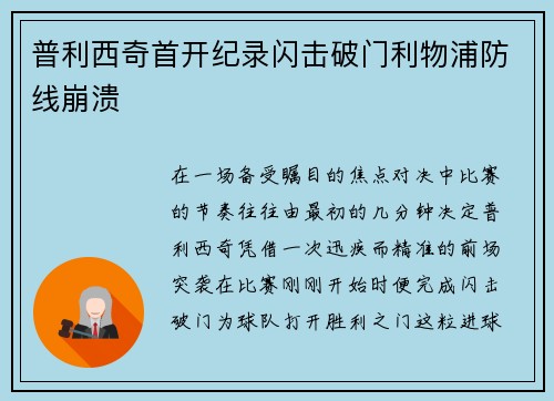 普利西奇首开纪录闪击破门利物浦防线崩溃 普利西奇首开纪录闪击破门利物浦防线崩溃