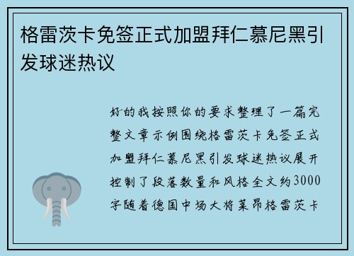 格雷茨卡免签正式加盟拜仁慕尼黑引发球迷热议 格雷茨卡免签正式加盟拜仁慕尼黑引发球迷热议