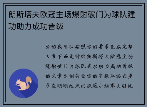 朗斯塔夫欧冠主场爆射破门为球队建功助力成功晋级 朗斯塔夫欧冠主场爆射破门为球队建功助力成功晋级