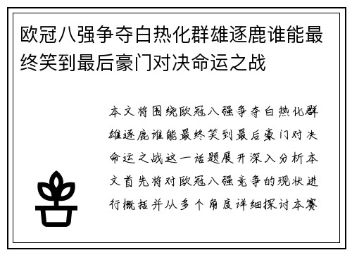 欧冠八强争夺白热化群雄逐鹿谁能最终笑到最后豪门对决命运之战 欧冠八强争夺白热化群雄逐鹿谁能最终笑到最后豪门对决命运之战