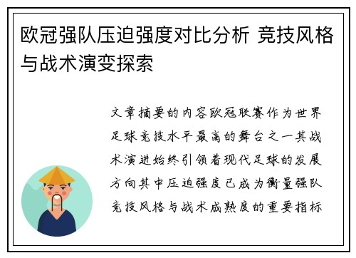 欧冠强队压迫强度对比分析 竞技风格与战术演变探索