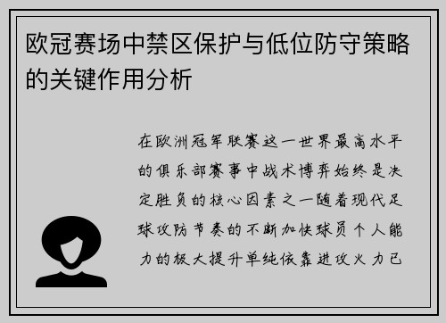 欧冠赛场中禁区保护与低位防守策略的关键作用分析 欧冠赛场中禁区保护与低位防守策略的关键作用分析