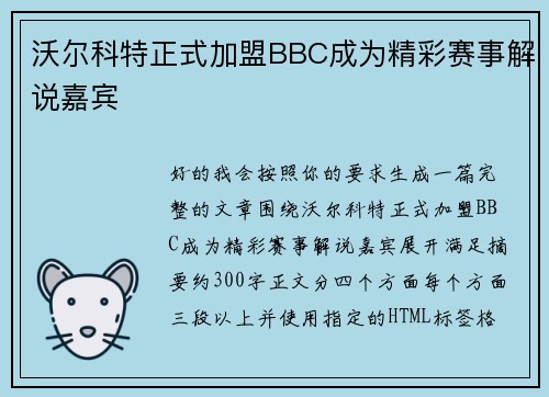 沃尔科特正式加盟BBC成为精彩赛事解说嘉宾 沃尔科特正式加盟BBC成为精彩赛事解说嘉宾