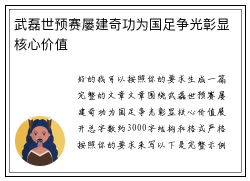 武磊世预赛屡建奇功为国足争光彰显核心价值