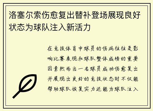 洛塞尔索伤愈复出替补登场展现良好状态为球队注入新活力
