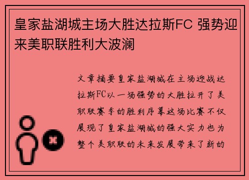 皇家盐湖城主场大胜达拉斯FC 强势迎来美职联胜利大波澜