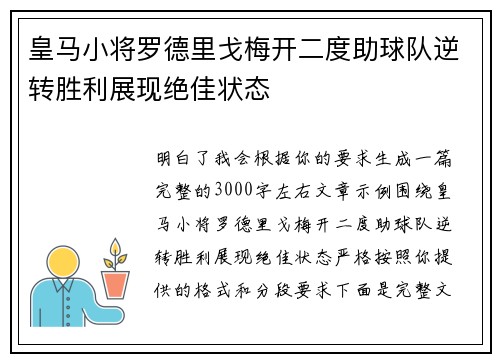 皇马小将罗德里戈梅开二度助球队逆转胜利展现绝佳状态 皇马小将罗德里戈梅开二度助球队逆转胜利展现绝佳状态
