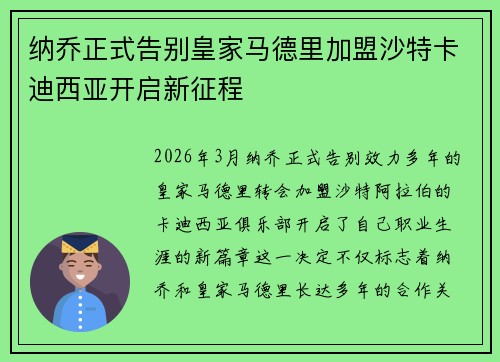 纳乔正式告别皇家马德里加盟沙特卡迪西亚开启新征程 纳乔正式告别皇家马德里加盟沙特卡迪西亚开启新征程