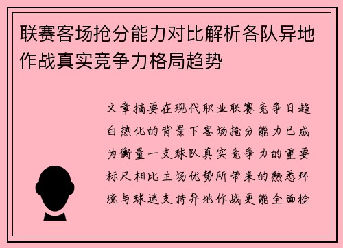 联赛客场抢分能力对比解析各队异地作战真实竞争力格局趋势