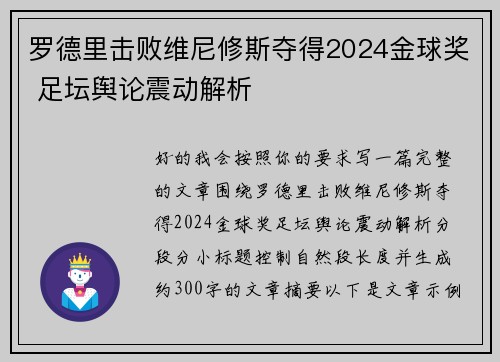 罗德里击败维尼修斯夺得2024金球奖 足坛舆论震动解析 罗德里击败维尼修斯夺得2024金球奖 足坛舆论震动解析
