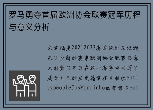 罗马勇夺首届欧洲协会联赛冠军历程与意义分析 罗马勇夺首届欧洲协会联赛冠军历程与意义分析