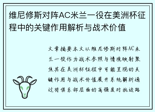 维尼修斯对阵AC米兰一役在美洲杯征程中的关键作用解析与战术价值 维尼修斯对阵AC米兰一役在美洲杯征程中的关键作用解析与战术价值