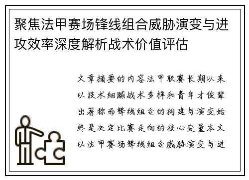 聚焦法甲赛场锋线组合威胁演变与进攻效率深度解析战术价值评估 聚焦法甲赛场锋线组合威胁演变与进攻效率深度解析战术价值评估