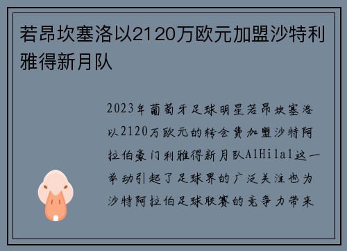 若昂坎塞洛以2120万欧元加盟沙特利雅得新月队 若昂坎塞洛以2120万欧元加盟沙特利雅得新月队