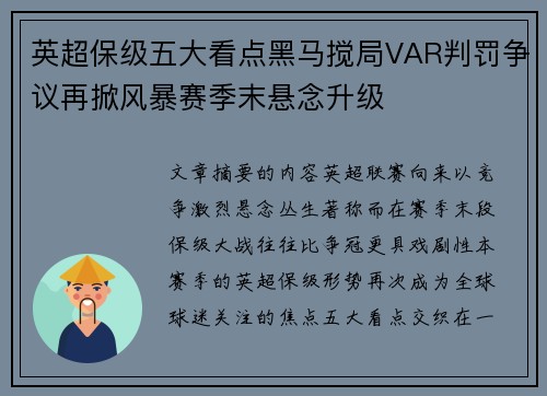 英超保级五大看点黑马搅局VAR判罚争议再掀风暴赛季末悬念升级