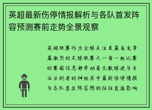 英超最新伤停情报解析与各队首发阵容预测赛前走势全景观察 英超最新伤停情报解析与各队首发阵容预测赛前走势全景观察