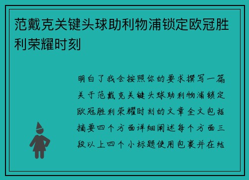 范戴克关键头球助利物浦锁定欧冠胜利荣耀时刻 范戴克关键头球助利物浦锁定欧冠胜利荣耀时刻