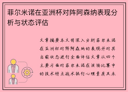 菲尔米诺在亚洲杯对阵阿森纳表现分析与状态评估