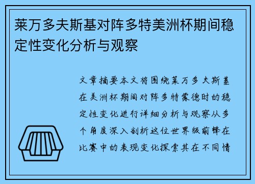 莱万多夫斯基对阵多特美洲杯期间稳定性变化分析与观察 莱万多夫斯基对阵多特美洲杯期间稳定性变化分析与观察