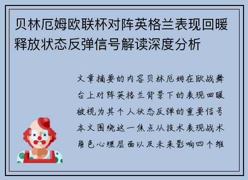贝林厄姆欧联杯对阵英格兰表现回暖释放状态反弹信号解读深度分析