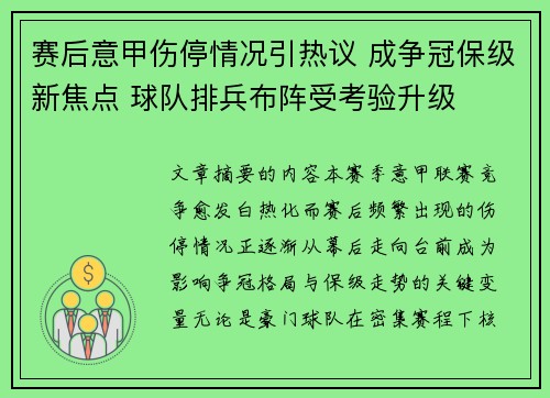 赛后意甲伤停情况引热议 成争冠保级新焦点 球队排兵布阵受考验升级