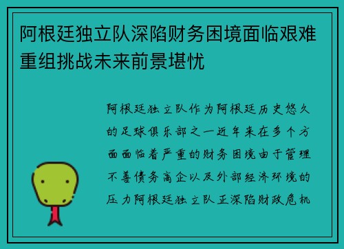 阿根廷独立队深陷财务困境面临艰难重组挑战未来前景堪忧