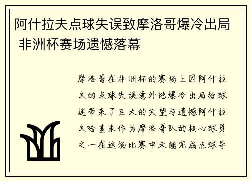阿什拉夫点球失误致摩洛哥爆冷出局 非洲杯赛场遗憾落幕