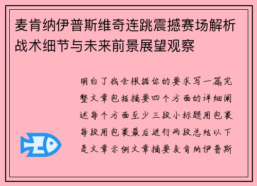 麦肯纳伊普斯维奇连跳震撼赛场解析战术细节与未来前景展望观察