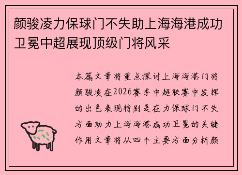 颜骏凌力保球门不失助上海海港成功卫冕中超展现顶级门将风采