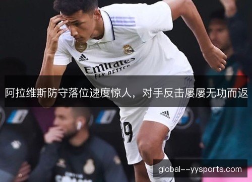 阿拉维斯防守落位速度惊人，对手反击屡屡无功而返