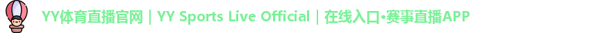 YY体育直播官网｜YY Sports Live Official｜在线入口·赛事直播APP